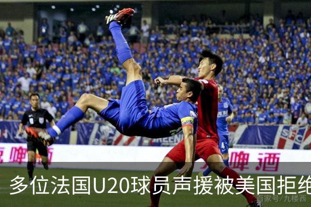 多位法国U20球员声援被美国拒绝入境的裁判：他业务能力很强