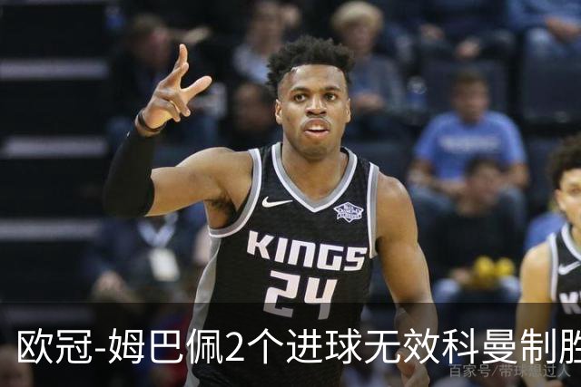 欧冠-姆巴佩2个进球无效科曼制胜 大巴黎0-1拜仁