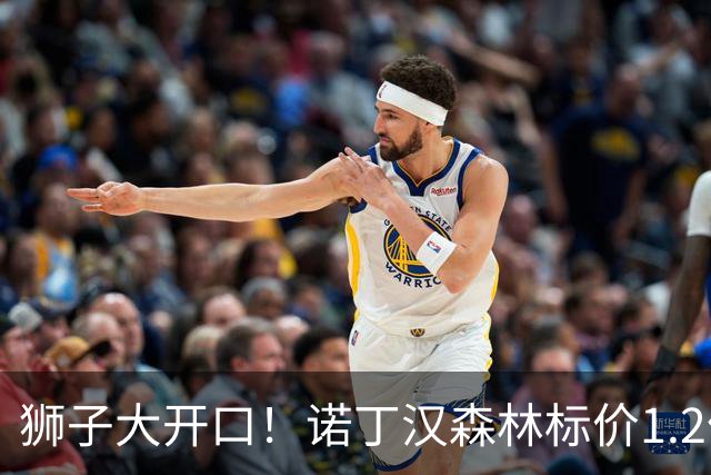 狮子大开口！诺丁汉森林标价1.2亿欧出售中场帝星，曼城拒绝当接盘侠