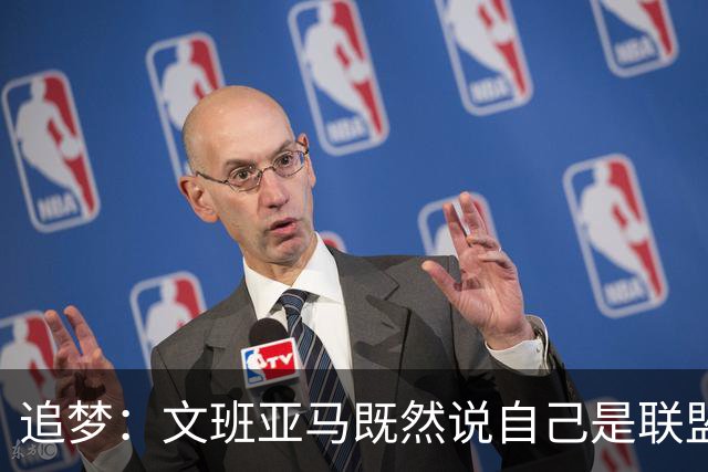 追梦：文班亚马既然说自己是联盟门面 那领先29分就要赢下来