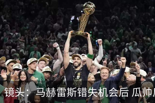 镜头：马赫雷斯错失机会后 瓜帅反应激烈表情愤怒