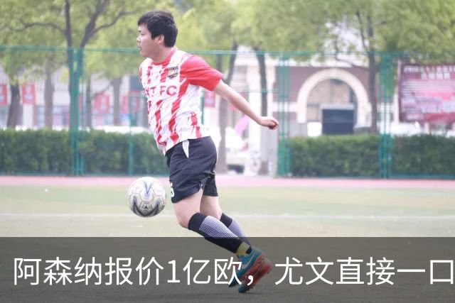 阿森纳报价1亿欧，尤文直接一口回绝，伊尔迪兹成全欧最硬非卖品
