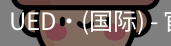 ued国际